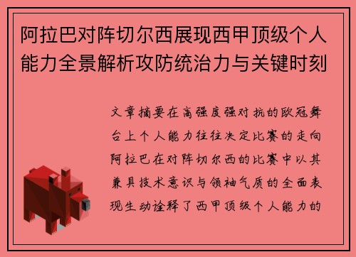阿拉巴对阵切尔西展现西甲顶级个人能力全景解析攻防统治力与关键时刻 阿拉巴对阵切尔西展现西甲顶级个人能力全景解析攻防统治力与关键时刻