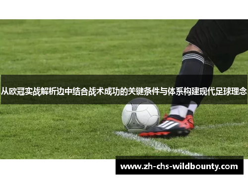 从欧冠实战解析边中结合战术成功的关键条件与体系构建现代足球理念 从欧冠实战解析边中结合战术成功的关键条件与体系构建现代足球理念