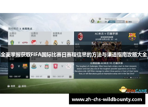 全面掌握获取FIFA国际比赛日赛程信息的方法与渠道指南攻略大全 全面掌握获取FIFA国际比赛日赛程信息的方法与渠道指南攻略大全