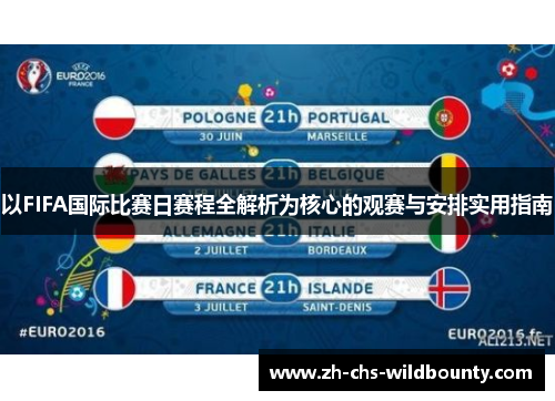 以FIFA国际比赛日赛程全解析为核心的观赛与安排实用指南 以FIFA国际比赛日赛程全解析为核心的观赛与安排实用指南