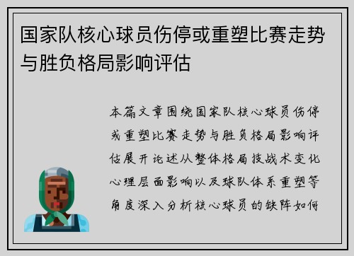 国家队核心球员伤停或重塑比赛走势与胜负格局影响评估