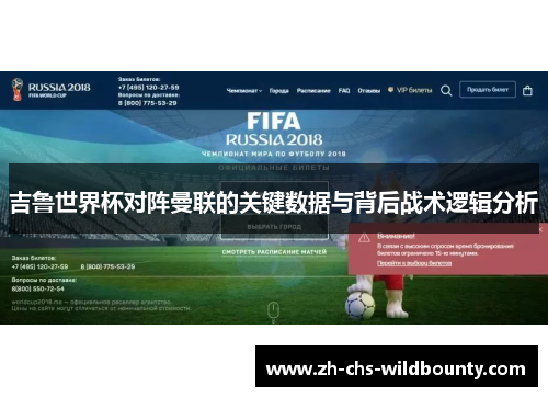 吉鲁世界杯对阵曼联的关键数据与背后战术逻辑分析 吉鲁世界杯对阵曼联的关键数据与背后战术逻辑分析