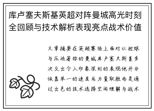 库卢塞夫斯基英超对阵曼城高光时刻全回顾与技术解析表现亮点战术价值