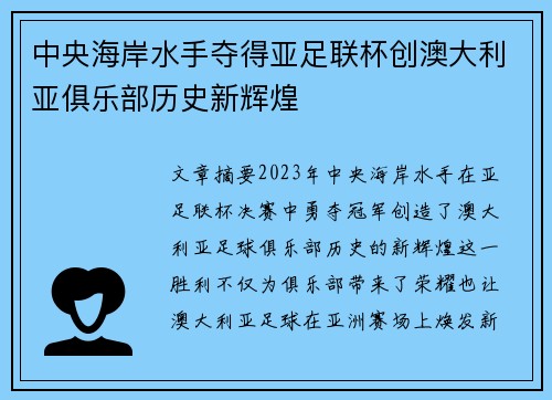 中央海岸水手夺得亚足联杯创澳大利亚俱乐部历史新辉煌 中央海岸水手夺得亚足联杯创澳大利亚俱乐部历史新辉煌
