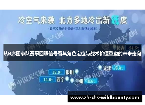 从B席国家队赛事回暖信号看其角色定位与战术价值重塑的未来走向 从B席国家队赛事回暖信号看其角色定位与战术价值重塑的未来走向