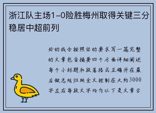 浙江队主场1-0险胜梅州取得关键三分稳居中超前列