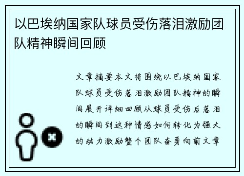 以巴埃纳国家队球员受伤落泪激励团队精神瞬间回顾