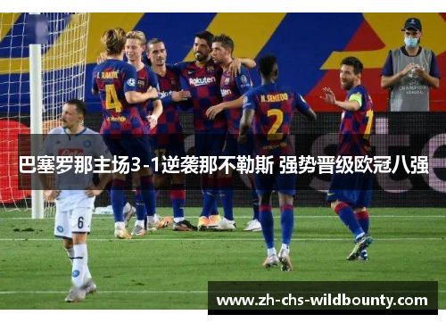 巴塞罗那主场3-1逆袭那不勒斯 强势晋级欧冠八强 巴塞罗那主场3-1逆袭那不勒斯 强势晋级欧冠八强