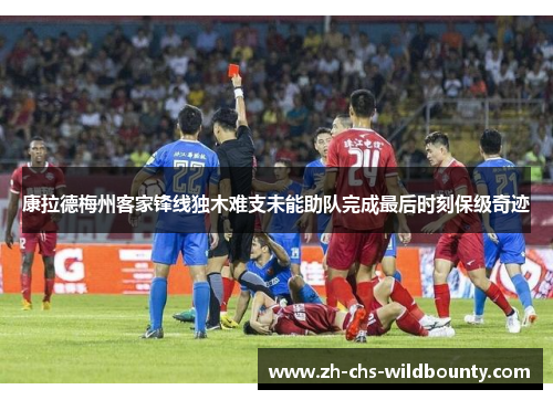 康拉德梅州客家锋线独木难支未能助队完成最后时刻保级奇迹 康拉德梅州客家锋线独木难支未能助队完成最后时刻保级奇迹