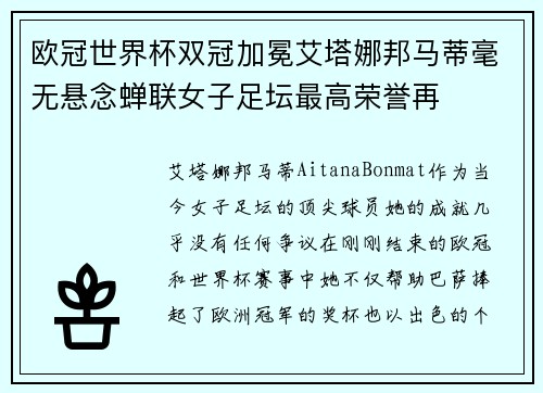 欧冠世界杯双冠加冕艾塔娜邦马蒂毫无悬念蝉联女子足坛最高荣誉再