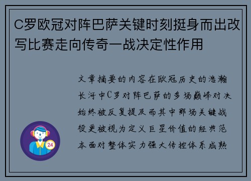 C罗欧冠对阵巴萨关键时刻挺身而出改写比赛走向传奇一战决定性作用 C罗欧冠对阵巴萨关键时刻挺身而出改写比赛走向传奇一战决定性作用