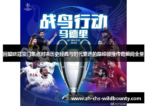 回望欧冠豪门焦点对决历史经典与时代更迭的巅峰碰撞传奇瞬间全景 回望欧冠豪门焦点对决历史经典与时代更迭的巅峰碰撞传奇瞬间全景