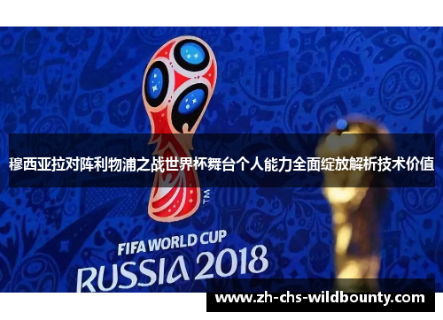 穆西亚拉对阵利物浦之战世界杯舞台个人能力全面绽放解析技术价值 穆西亚拉对阵利物浦之战世界杯舞台个人能力全面绽放解析技术价值