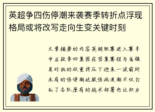 英超争四伤停潮来袭赛季转折点浮现格局或将改写走向生变关键时刻