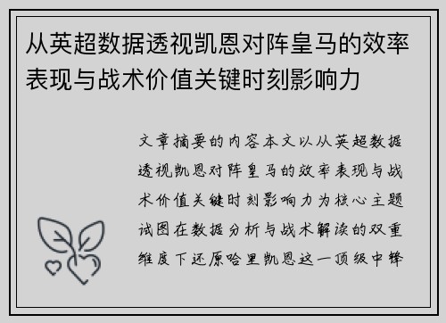 从英超数据透视凯恩对阵皇马的效率表现与战术价值关键时刻影响力