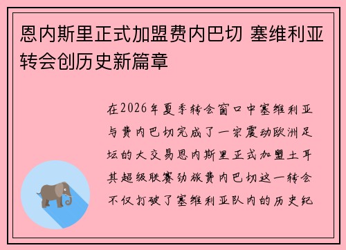 恩内斯里正式加盟费内巴切 塞维利亚转会创历史新篇章