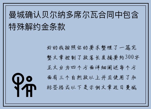 曼城确认贝尔纳多席尔瓦合同中包含特殊解约金条款