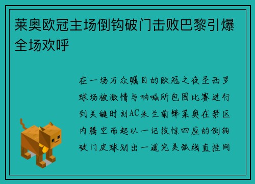 莱奥欧冠主场倒钩破门击败巴黎引爆全场欢呼 莱奥欧冠主场倒钩破门击败巴黎引爆全场欢呼