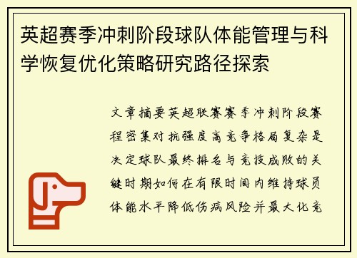 英超赛季冲刺阶段球队体能管理与科学恢复优化策略研究路径探索 英超赛季冲刺阶段球队体能管理与科学恢复优化策略研究路径探索