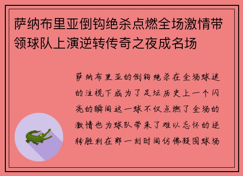 萨纳布里亚倒钩绝杀点燃全场激情带领球队上演逆转传奇之夜成名场