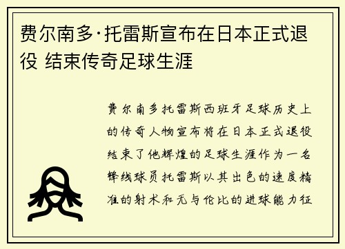 费尔南多·托雷斯宣布在日本正式退役 结束传奇足球生涯