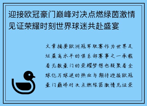 迎接欧冠豪门巅峰对决点燃绿茵激情见证荣耀时刻世界球迷共赴盛宴