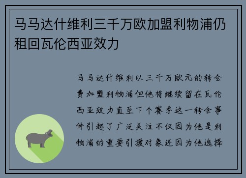 马马达什维利三千万欧加盟利物浦仍租回瓦伦西亚效力