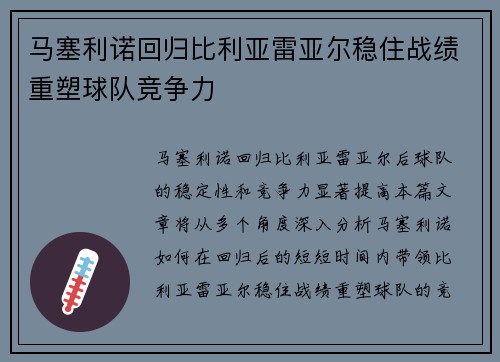 马塞利诺回归比利亚雷亚尔稳住战绩重塑球队竞争力