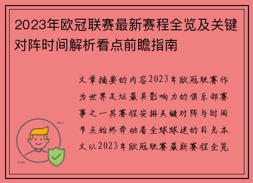 2023年欧冠联赛最新赛程全览及关键对阵时间解析看点前瞻指南 2023年欧冠联赛最新赛程全览及关键对阵时间解析看点前瞻指南