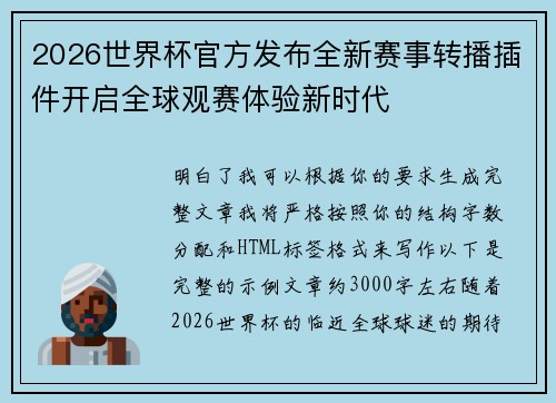 2026世界杯官方发布全新赛事转播插件开启全球观赛体验新时代