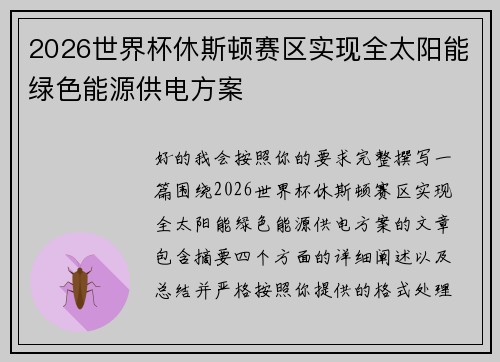 2026世界杯休斯顿赛区实现全太阳能绿色能源供电方案