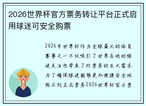 2026世界杯官方票务转让平台正式启用球迷可安全购票