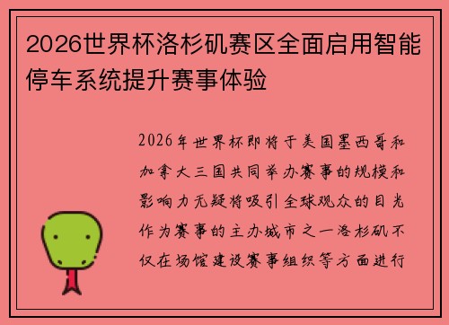 2026世界杯洛杉矶赛区全面启用智能停车系统提升赛事体验