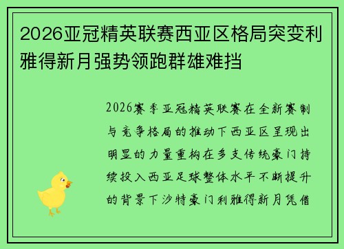 2026亚冠精英联赛西亚区格局突变利雅得新月强势领跑群雄难挡 2026亚冠精英联赛西亚区格局突变利雅得新月强势领跑群雄难挡