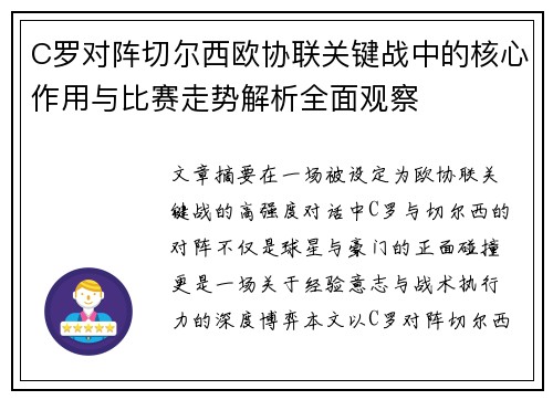 C罗对阵切尔西欧协联关键战中的核心作用与比赛走势解析全面观察