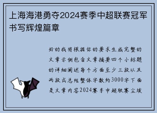 上海海港勇夺2024赛季中超联赛冠军书写辉煌篇章