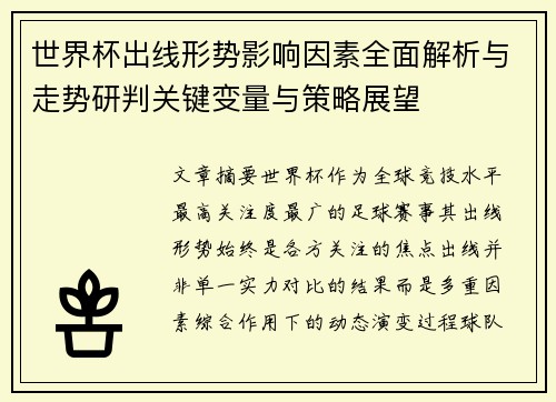 世界杯出线形势影响因素全面解析与走势研判关键变量与策略展望