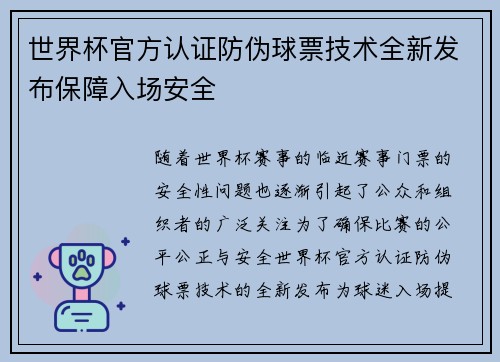 世界杯官方认证防伪球票技术全新发布保障入场安全