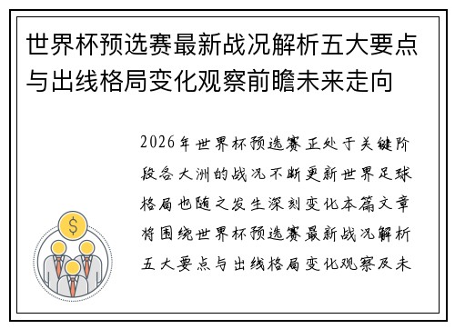 世界杯预选赛最新战况解析五大要点与出线格局变化观察前瞻未来走向
