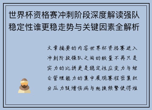 世界杯资格赛冲刺阶段深度解读强队稳定性谁更稳走势与关键因素全解析