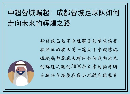 中超蓉城崛起：成都蓉城足球队如何走向未来的辉煌之路