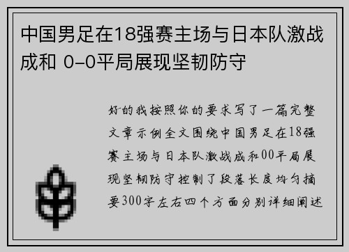 中国男足在18强赛主场与日本队激战成和 0-0平局展现坚韧防守 中国男足在18强赛主场与日本队激战成和 0-0平局展现坚韧防守