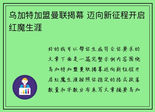 乌加特加盟曼联揭幕 迈向新征程开启红魔生涯