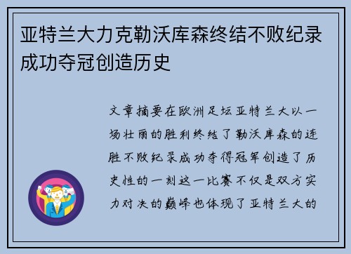 亚特兰大力克勒沃库森终结不败纪录成功夺冠创造历史