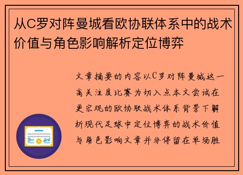 从C罗对阵曼城看欧协联体系中的战术价值与角色影响解析定位博弈