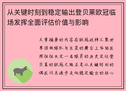 从关键时刻到稳定输出登贝莱欧冠临场发挥全面评估价值与影响 从关键时刻到稳定输出登贝莱欧冠临场发挥全面评估价值与影响