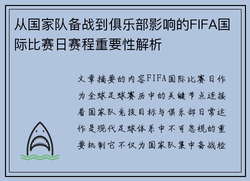 从国家队备战到俱乐部影响的FIFA国际比赛日赛程重要性解析