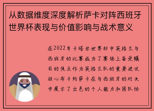 从数据维度深度解析萨卡对阵西班牙世界杯表现与价值影响与战术意义 从数据维度深度解析萨卡对阵西班牙世界杯表现与价值影响与战术意义