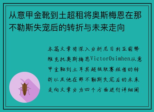 从意甲金靴到土超租将奥斯梅恩在那不勒斯失宠后的转折与未来走向 从意甲金靴到土超租将奥斯梅恩在那不勒斯失宠后的转折与未来走向