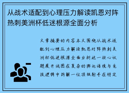 从战术适配到心理压力解读凯恩对阵热刺美洲杯低迷根源全面分析